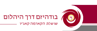 Diamond way Buddhism in Israel