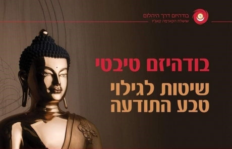 בודהיזם טיבטי – ערב הכרות בתל אביב